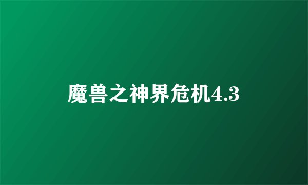 魔兽之神界危机4.3