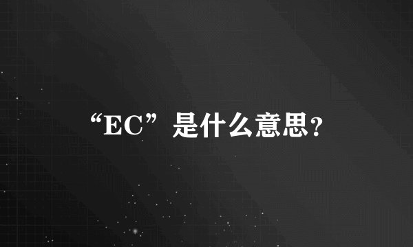 “EC”是什么意思？
