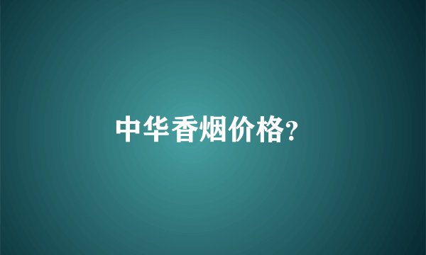 中华香烟价格？
