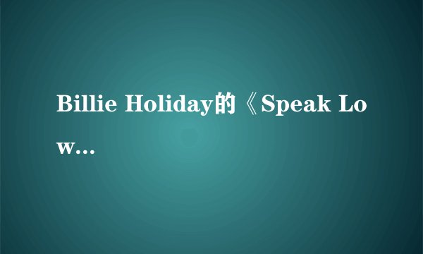 Billie Holiday的《Speak Low》 歌词