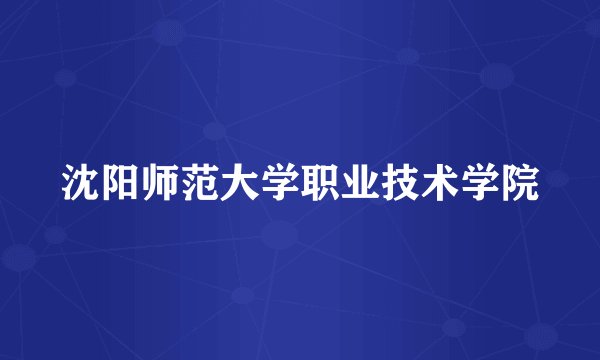 沈阳师范大学职业技术学院