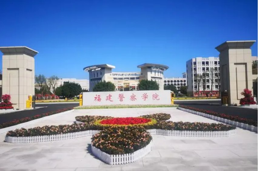 福建警察学院录取条件