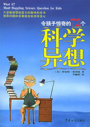 令孩子惊奇的72个科学异想的版权信息