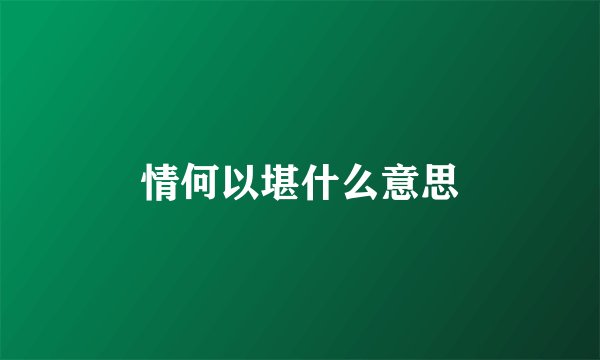 情何以堪什么意思