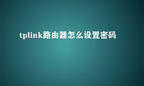 tplink路由器怎么设置密码
