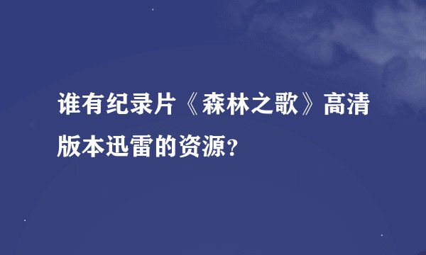 谁有纪录片《森林之歌》高清版本迅雷的资源？