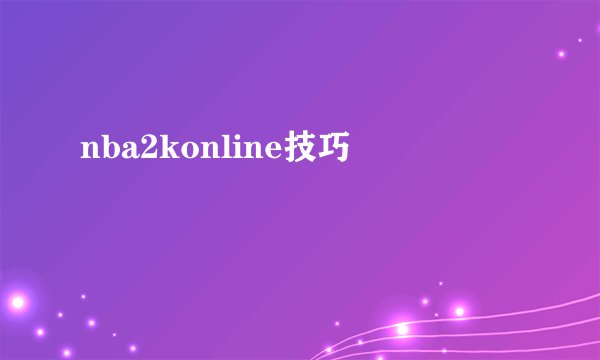 nba2konline技巧