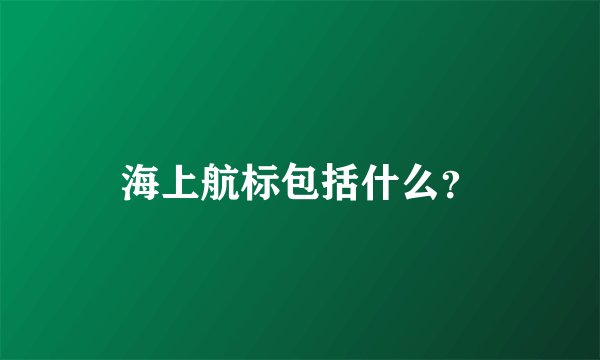 海上航标包括什么？