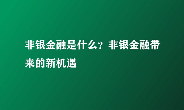 非银金融是什么？非银金融带来的新机遇