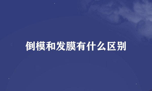 倒模和发膜有什么区别