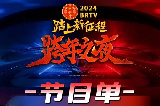 北京卫视跨年直播吗