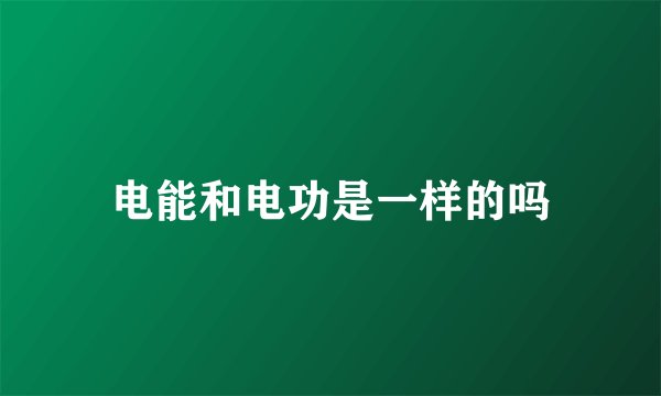 电能和电功是一样的吗