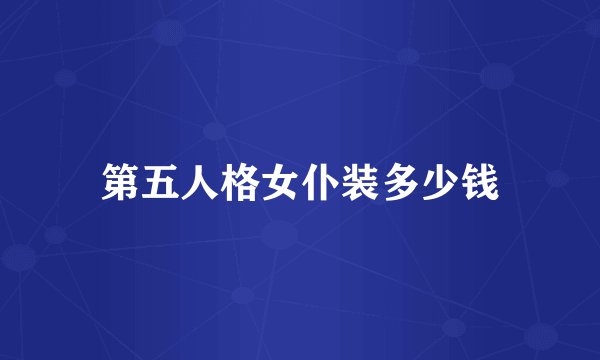 第五人格女仆装多少钱