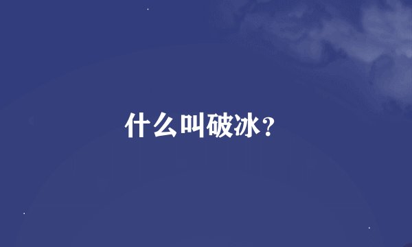 什么叫破冰？