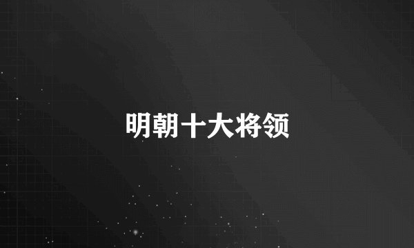 明朝十大将领