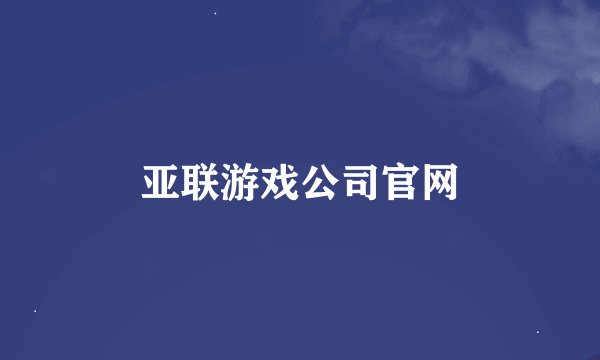 亚联游戏公司官网