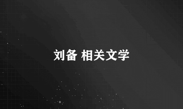 刘备 相关文学