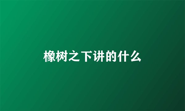 橡树之下讲的什么