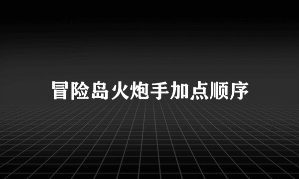 冒险岛火炮手加点顺序