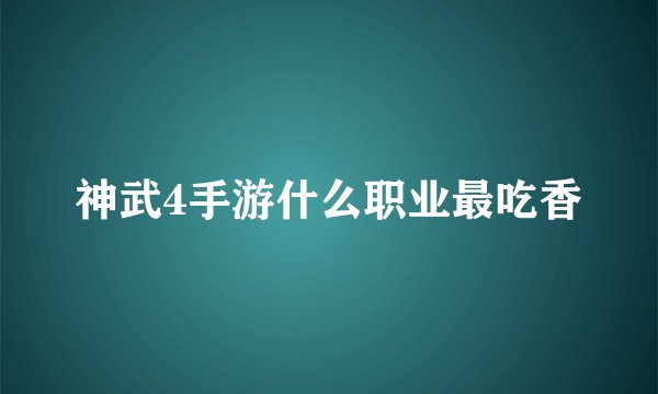 神武4手游什么职业最吃香