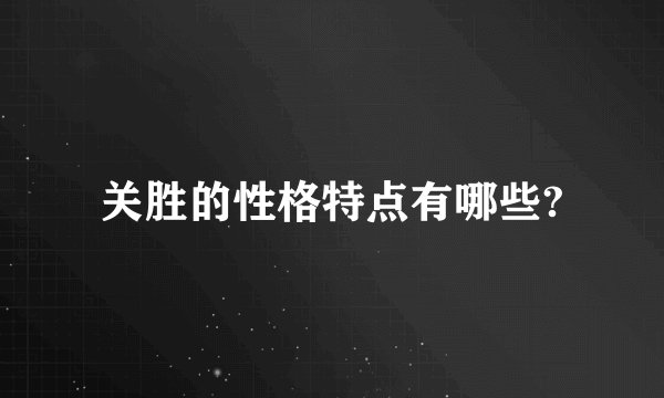 关胜的性格特点有哪些?