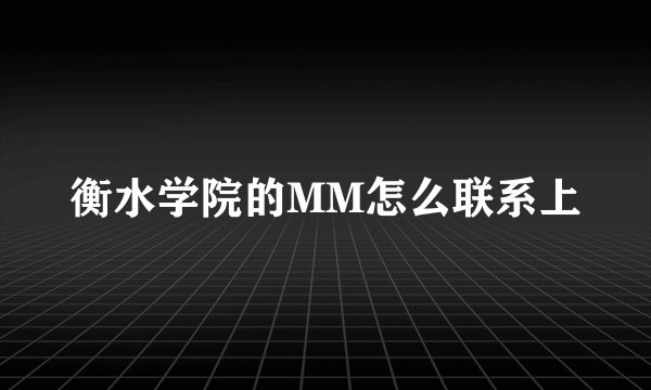 衡水学院的MM怎么联系上