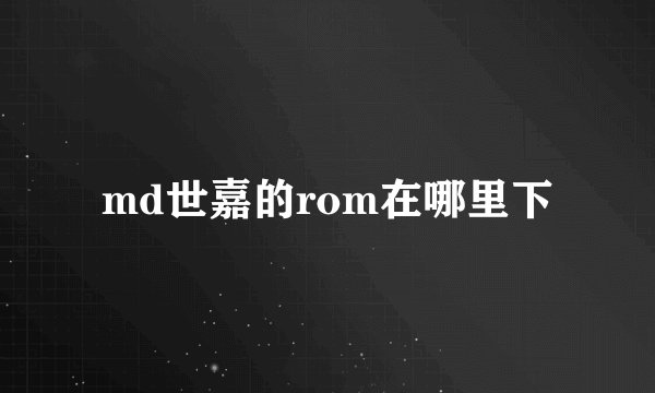 md世嘉的rom在哪里下