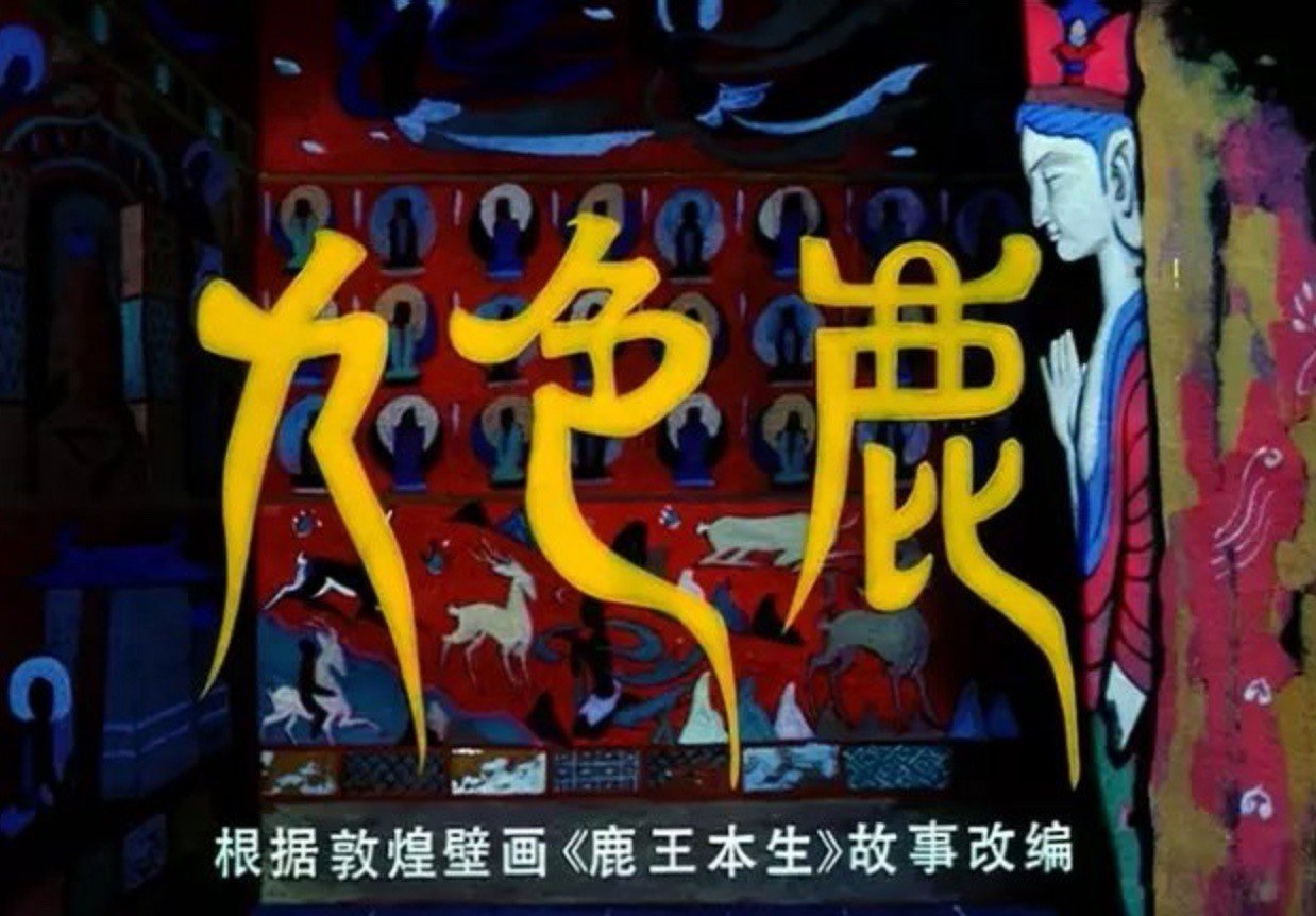 为什么叫九色鹿呢？九色鹿是什么意思