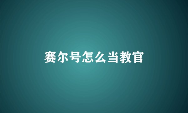 赛尔号怎么当教官