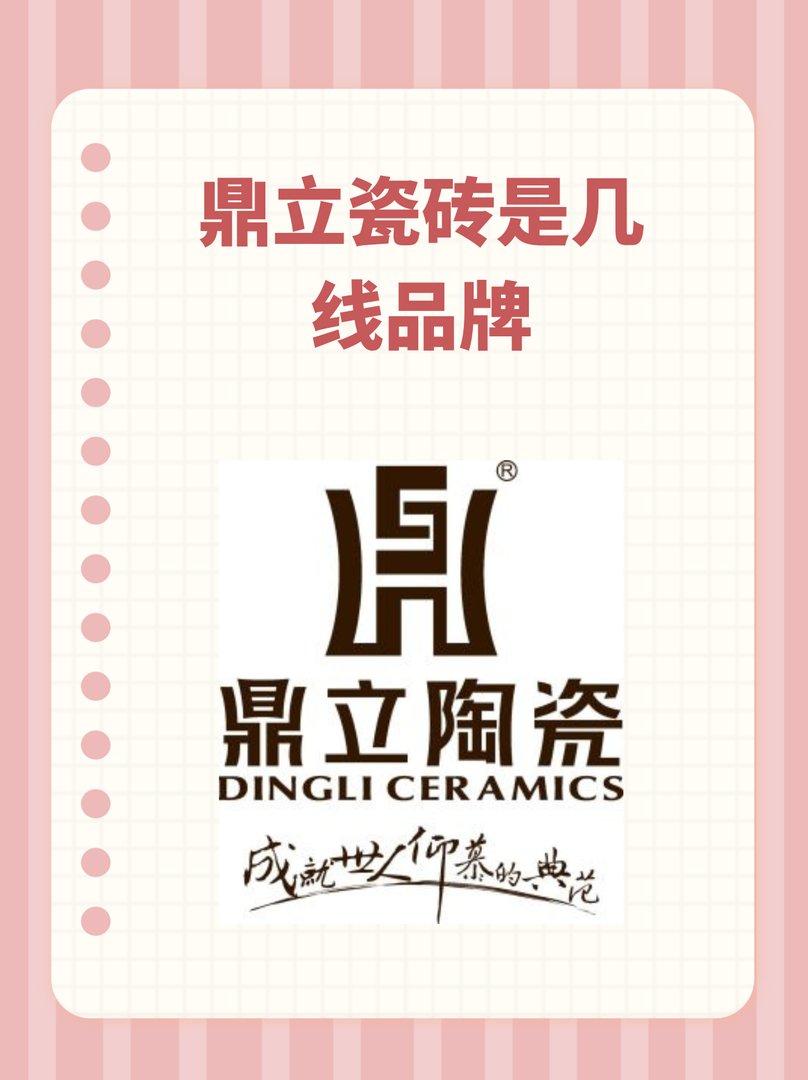 鼎立瓷砖是几线品牌