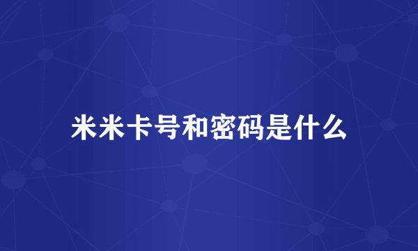 米米卡号和密码是什么