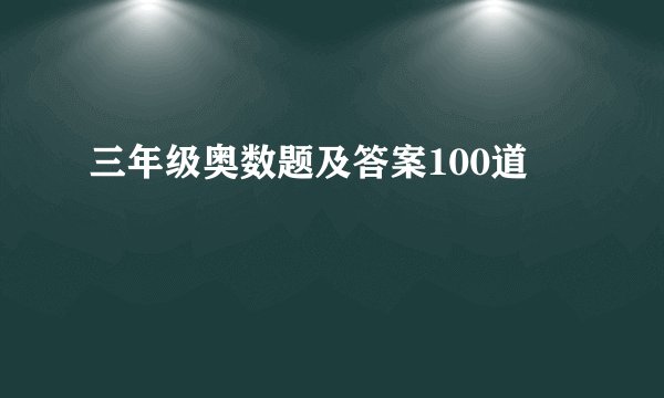 三年级奥数题及答案100道