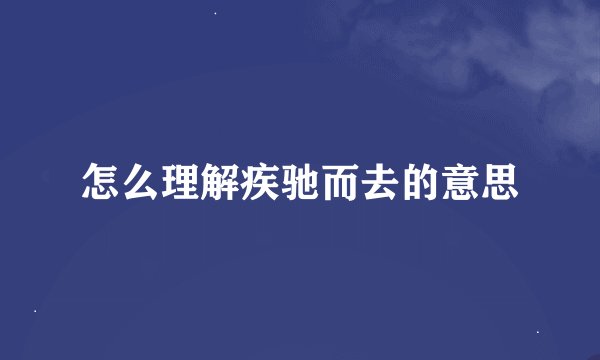 怎么理解疾驰而去的意思