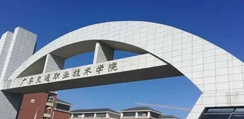 广东交通职业技术学院好吗？