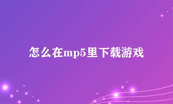 怎么在mp5里下载游戏