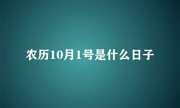 农历10月1号是什么日子