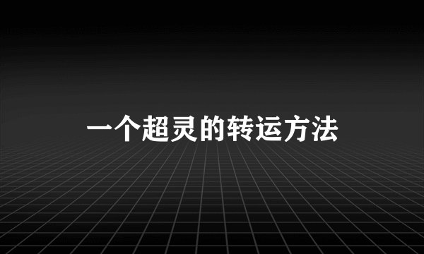 一个超灵的转运方法