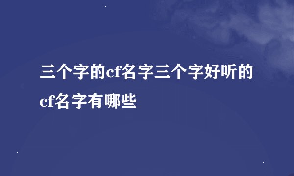 三个字的cf名字三个字好听的cf名字有哪些