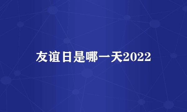 友谊日是哪一天2022
