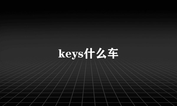 keys什么车