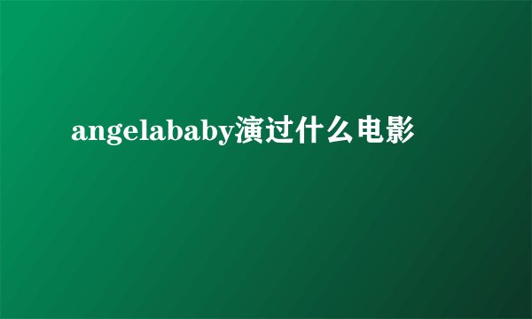 angelababy演过什么电影