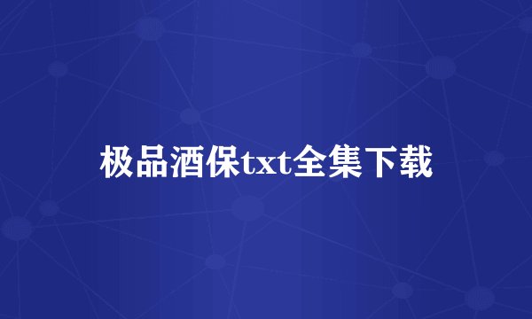 极品酒保txt全集下载