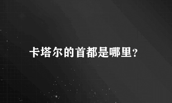 卡塔尔的首都是哪里？
