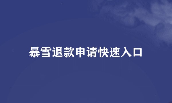 暴雪退款申请快速入口