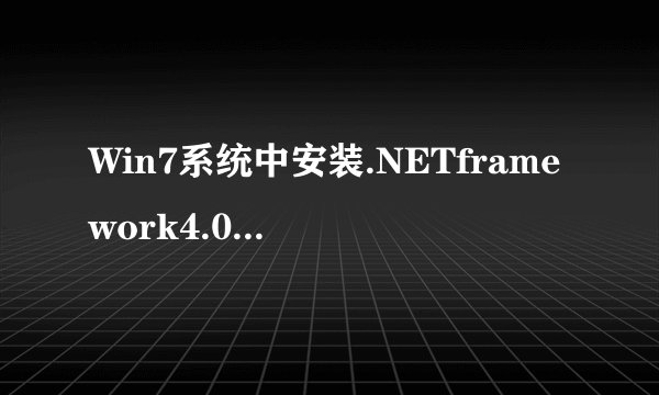 Win7系统中安装.NETframework4.0失败的解决方法