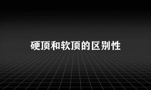 硬顶和软顶的区别性