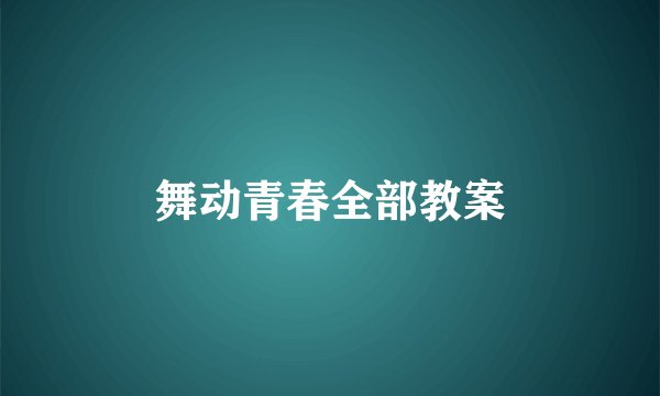 舞动青春全部教案