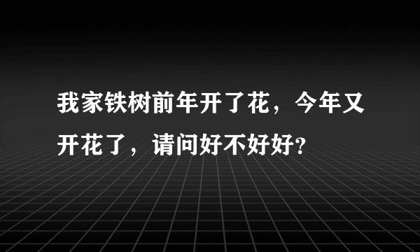 我家铁树前年开了花，今年又开花了，请问好不好好？