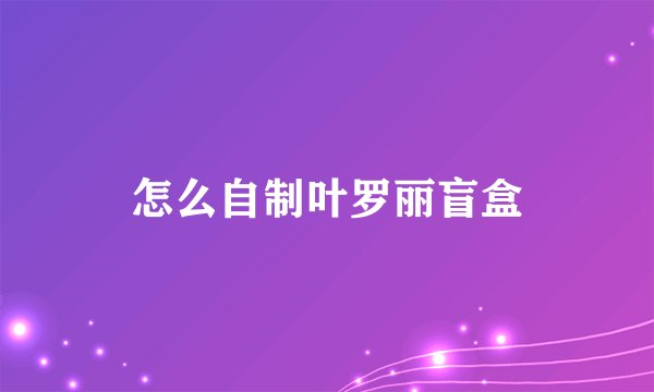 怎么自制叶罗丽盲盒