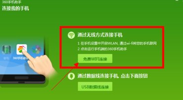 360手机助手电脑手机无线连接是通过什么连接？